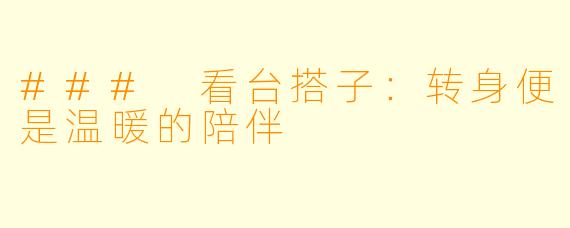 ### 看台搭子:转身便是温暖的陪伴