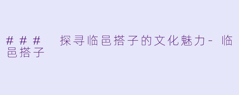 ### 探寻临邑搭子的文化魅力-临邑搭子