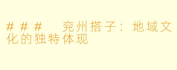 ### 兖州搭子：地域文化的独特体现