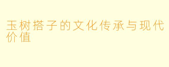 玉树搭子的文化传承与现代价值