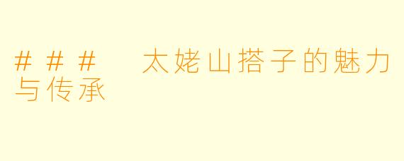 ### 太姥山搭子的魅力与传承