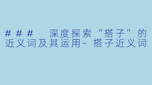 ### 深度探索“搭子”的近义词及其运用-搭子近义词