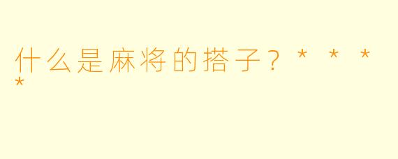什么是麻将的搭子？****