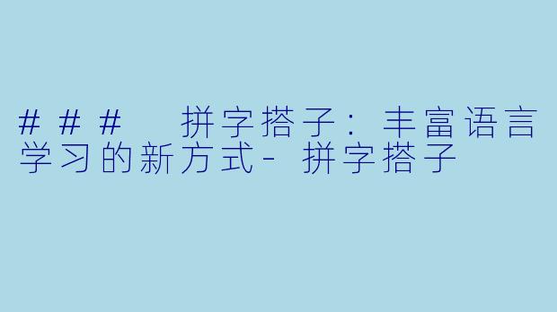 ### 拼字搭子：丰富语言学习的新方式-拼字搭子