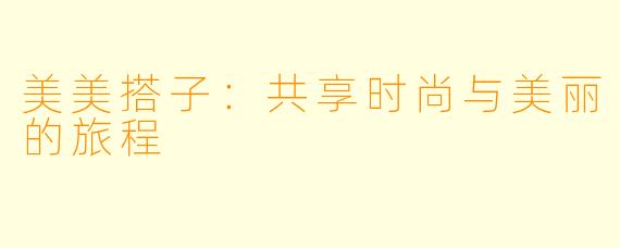 美美搭子：共享时尚与美丽的旅程