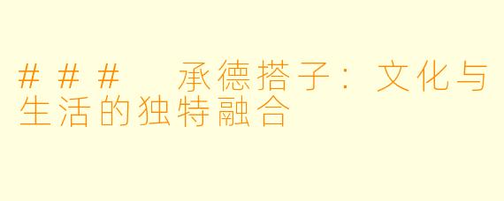 ### 承德搭子：文化与生活的独特融合