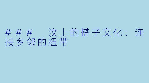 ### 汶上的搭子文化：连接乡邻的纽带