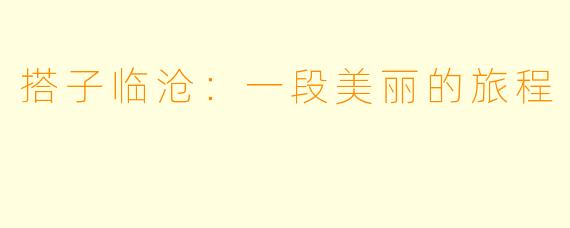 搭子临沧：一段美丽的旅程