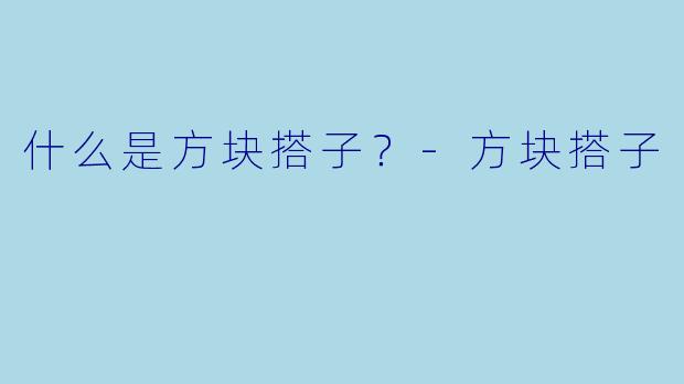 什么是方块搭子？