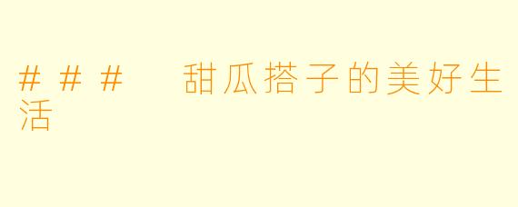 ### 甜瓜搭子的美好生活
