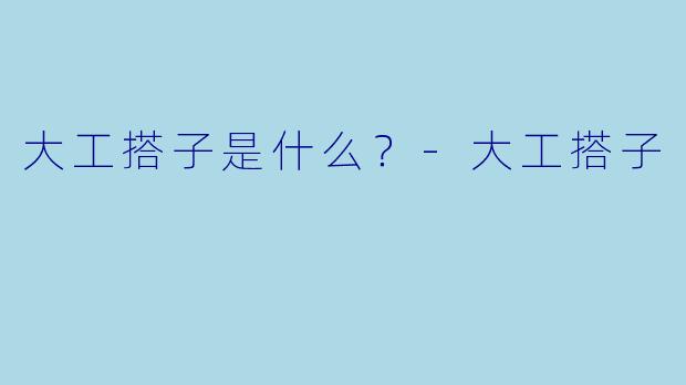 大工搭子是什么？