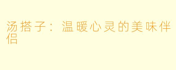 汤搭子:温暖心灵的美味伴侣