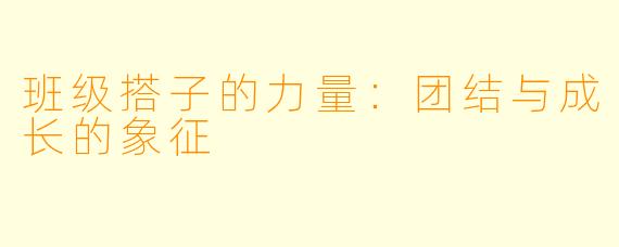 班级搭子的力量：团结与成长的象征