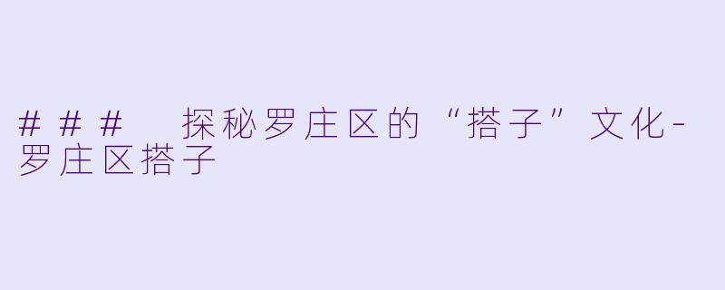 ### 探秘罗庄区的“搭子”文化