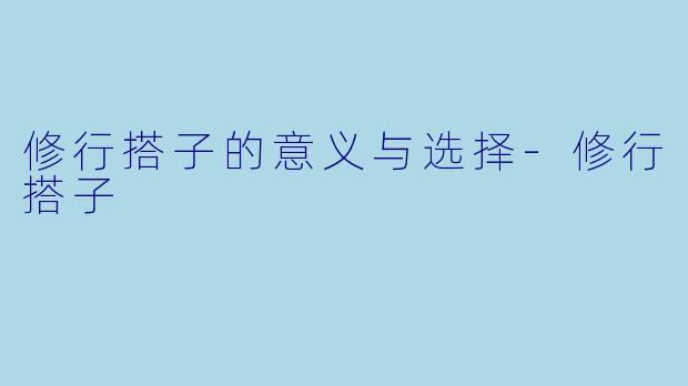 修行搭子的意义与选择-修行搭子