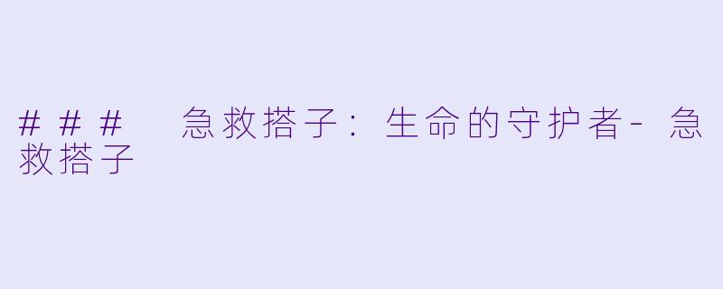 ### 急救搭子:生命的守护者