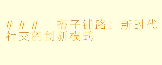 ### 搭子铺路：新时代社交的创新模式