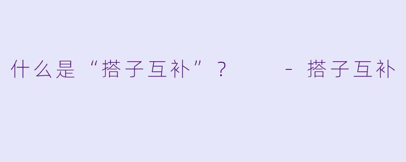 什么是“搭子互补”?