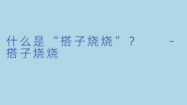 什么是“搭子烧烧”？  
