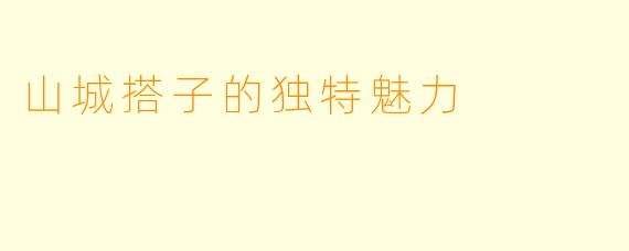 山城搭子的独特魅力