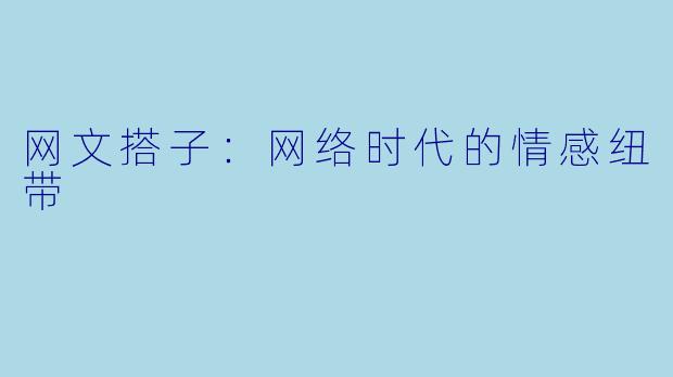 网文搭子：网络时代的情感纽带