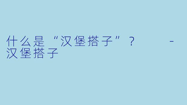 什么是“汉堡搭子”？  