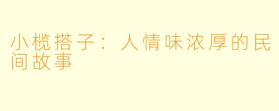 小榄搭子：人情味浓厚的民间故事