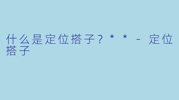 什么是定位搭子？**