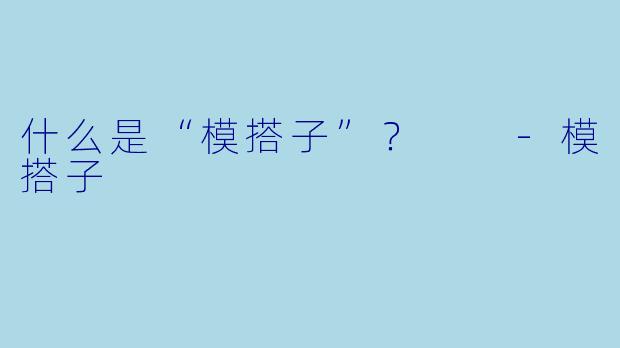 什么是“模搭子”？  -模搭子