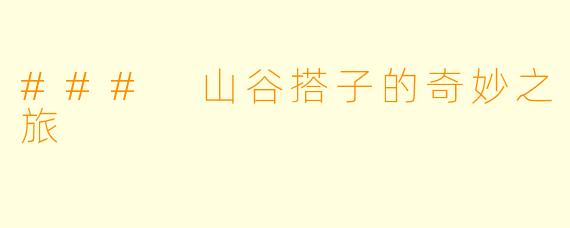 ### 山谷搭子的奇妙之旅