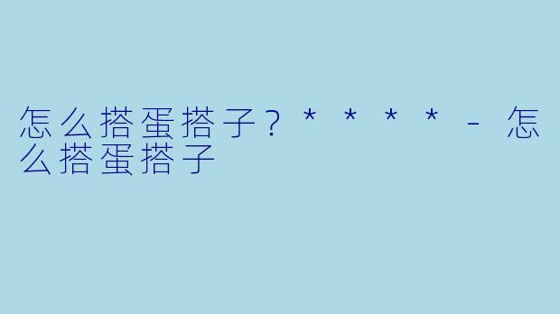 怎么搭蛋搭子？****
