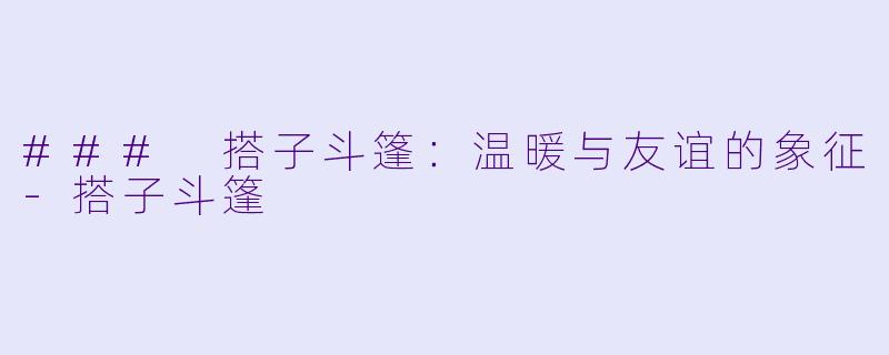 ### 搭子斗篷：温暖与友谊的象征