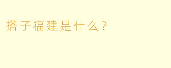 搭子福建是什么？