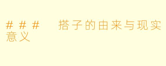 ### 搭子的由来与现实意义