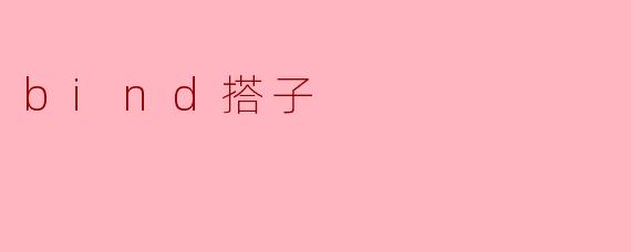 重新定义社交:探寻“bind搭子”文化的魅力