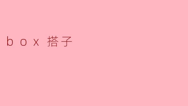 什么是“box搭子”？  