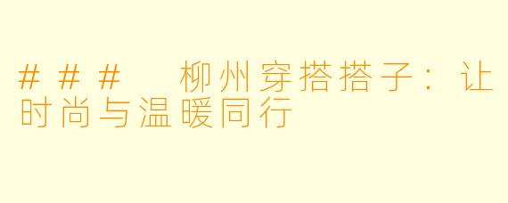 ### 柳州穿搭搭子：让时尚与温暖同行
