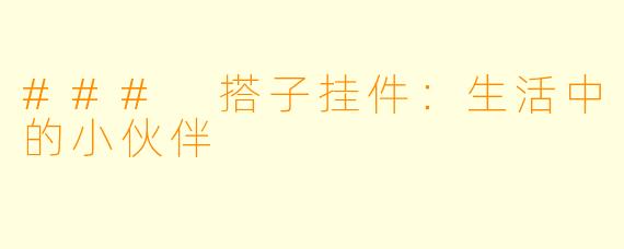 ### 搭子挂件：生活中的小伙伴