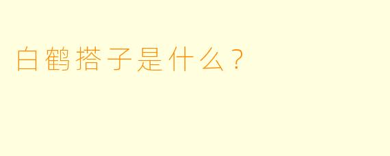 白鹤搭子是什么？