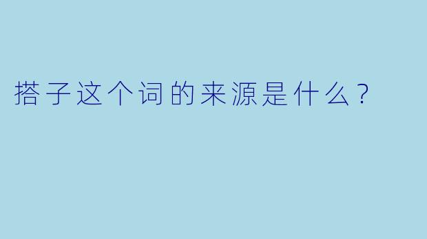 搭子这个词的来源是什么？