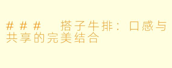 ### 搭子牛排：口感与共享的完美结合
