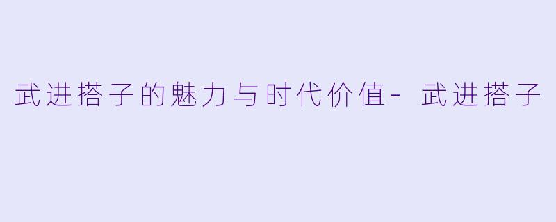 武进搭子的魅力与时代价值