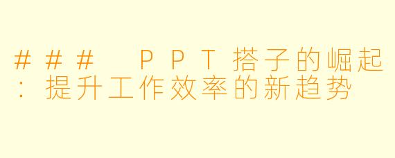 ### PPT搭子的崛起：提升工作效率的新趋势