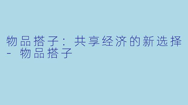 物品搭子:共享经济的新选择