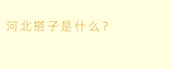 河北搭子是什么？