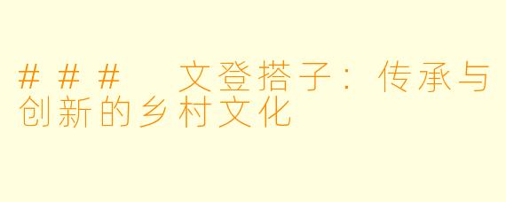 ### 文登搭子：传承与创新的乡村文化