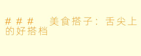 ### 美食搭子：舌尖上的好搭档