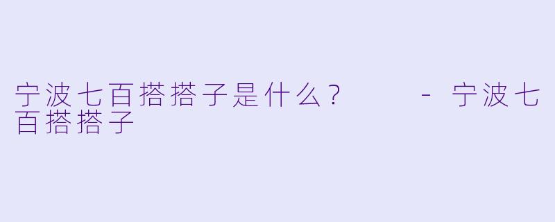宁波七百搭搭子是什么？  