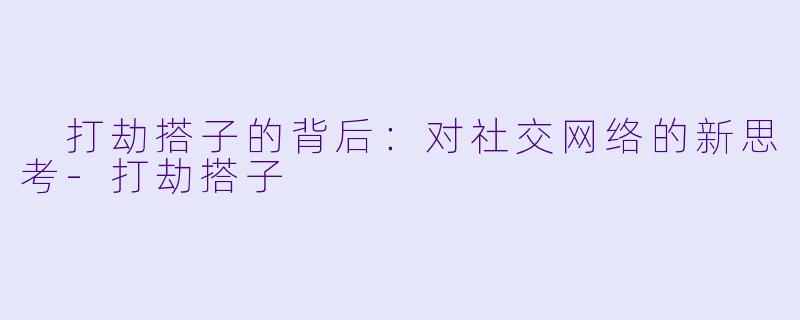 打劫搭子的背后:对社交网络的新思考
