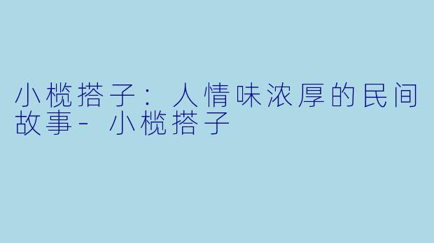 小榄搭子：人情味浓厚的民间故事-小榄搭子